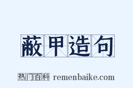 蔽甲造句是什么意思的图片